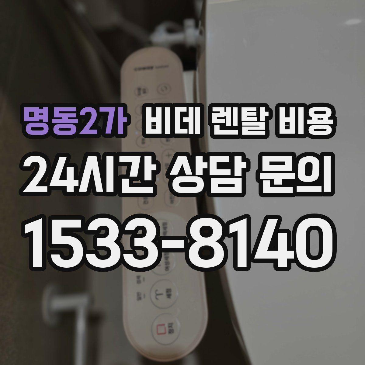 명동2가 비데 렌탈 비용 월 납부액만 보면 안 되는 이유