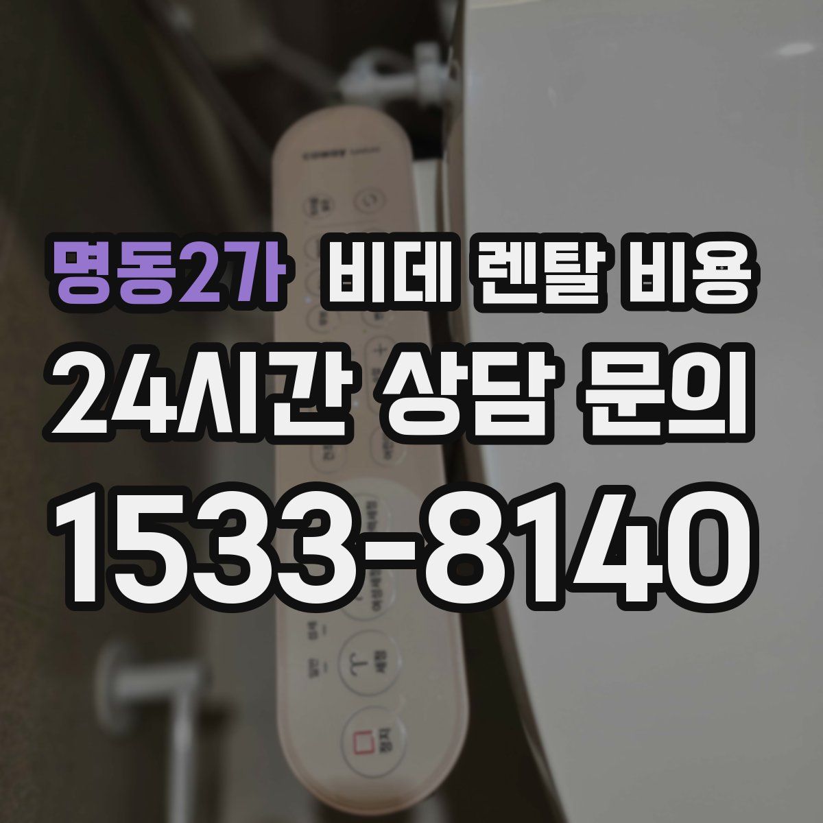 명동2가 비데 렌탈 비용