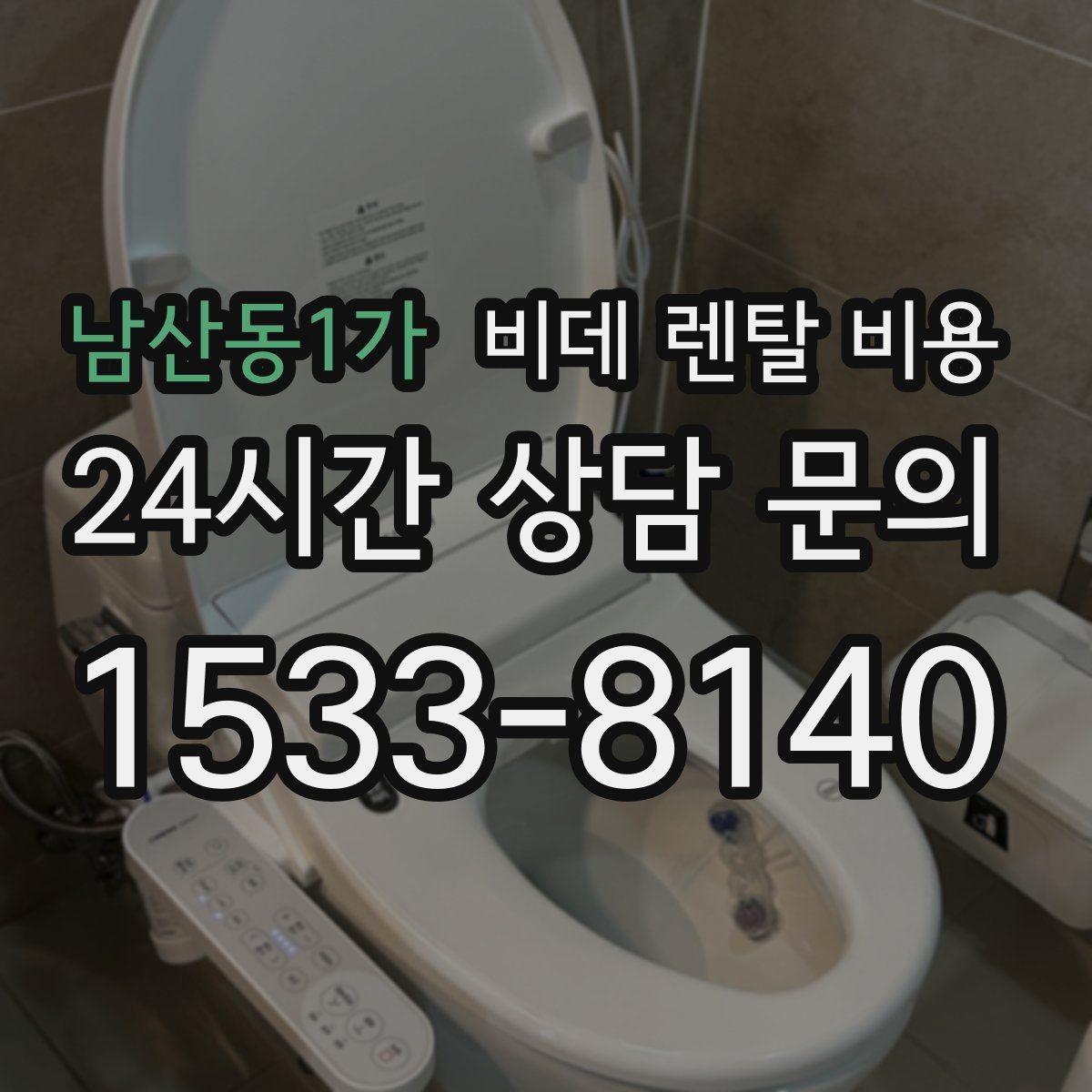 남산동1가 비데 렌탈 비용