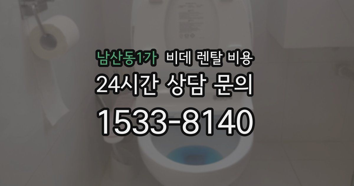 남산동1가 비데 렌탈 비용