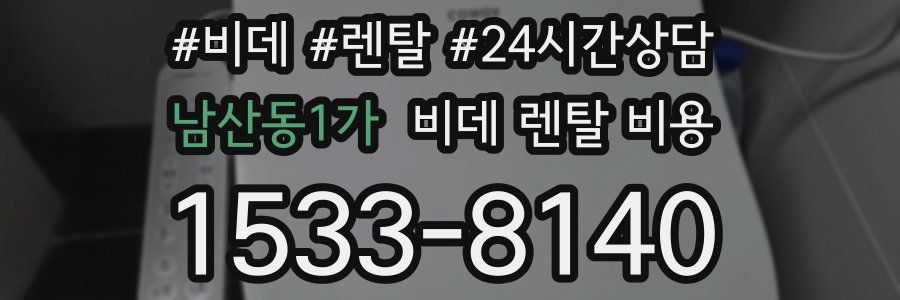남산동1가 비데 렌탈 비용