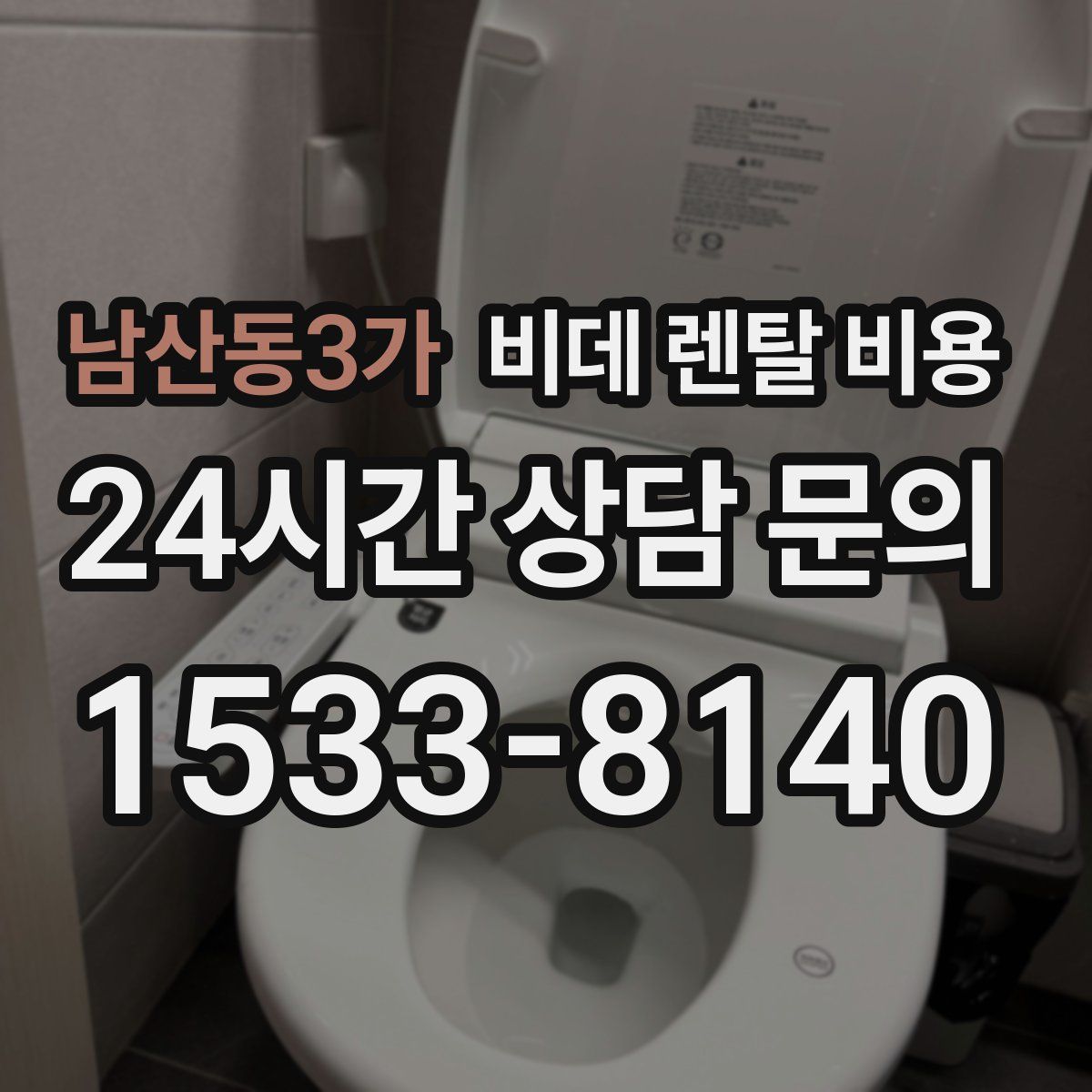남산동3가 비데 렌탈 비용