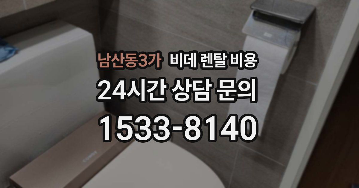 남산동3가 비데 렌탈 비용