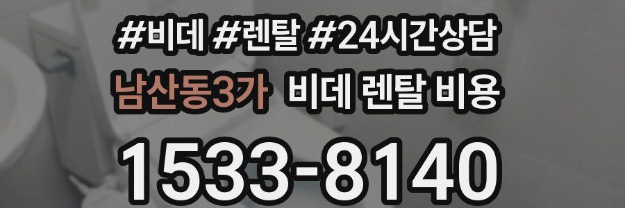 남산동3가 비데 렌탈 비용