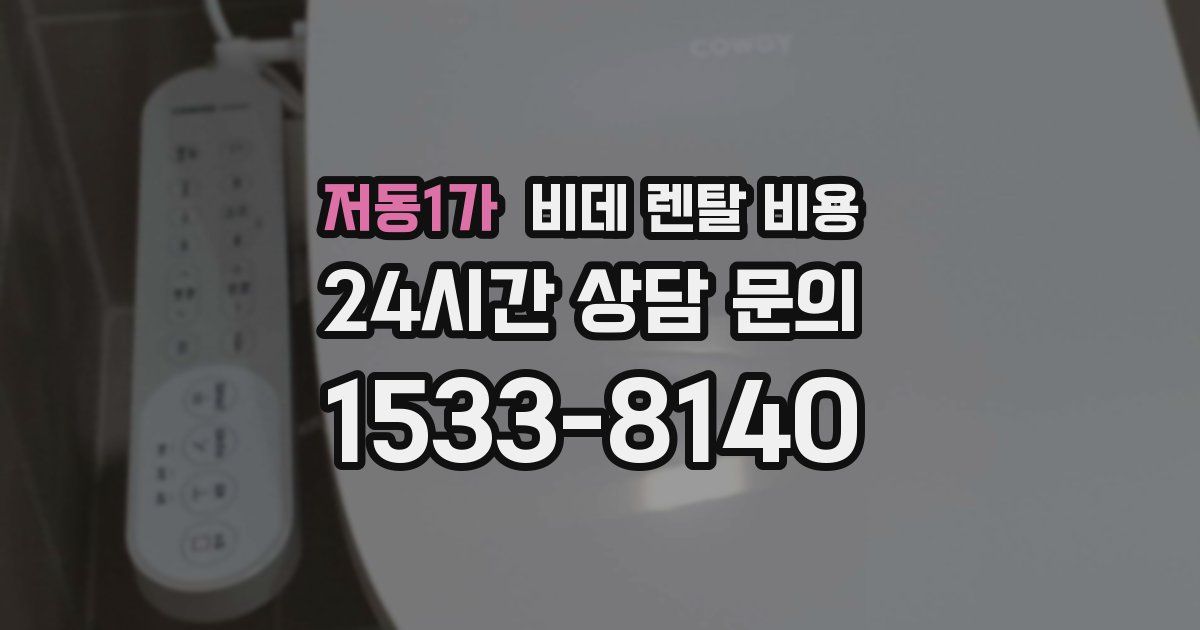 저동1가 비데 렌탈 비용