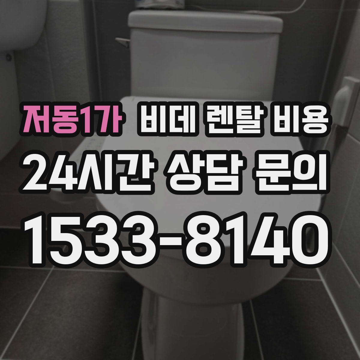 저동1가 비데 렌탈 비용