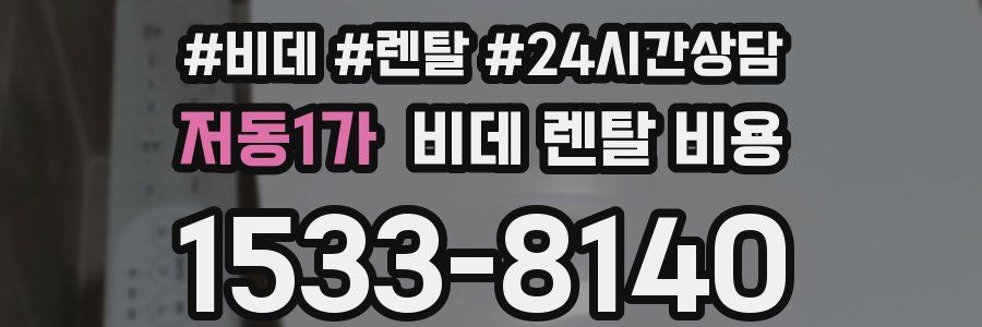 저동1가 비데 렌탈 비용
