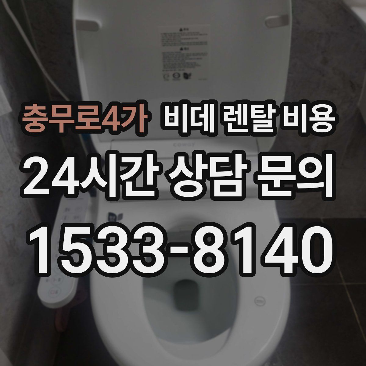 충무로4가 비데 렌탈 비용