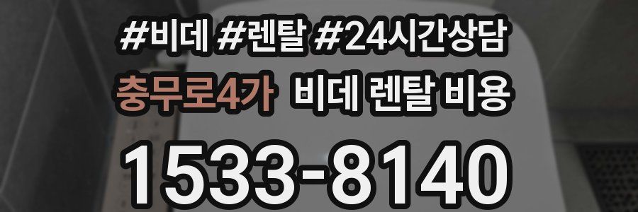 충무로4가 비데 렌탈 비용