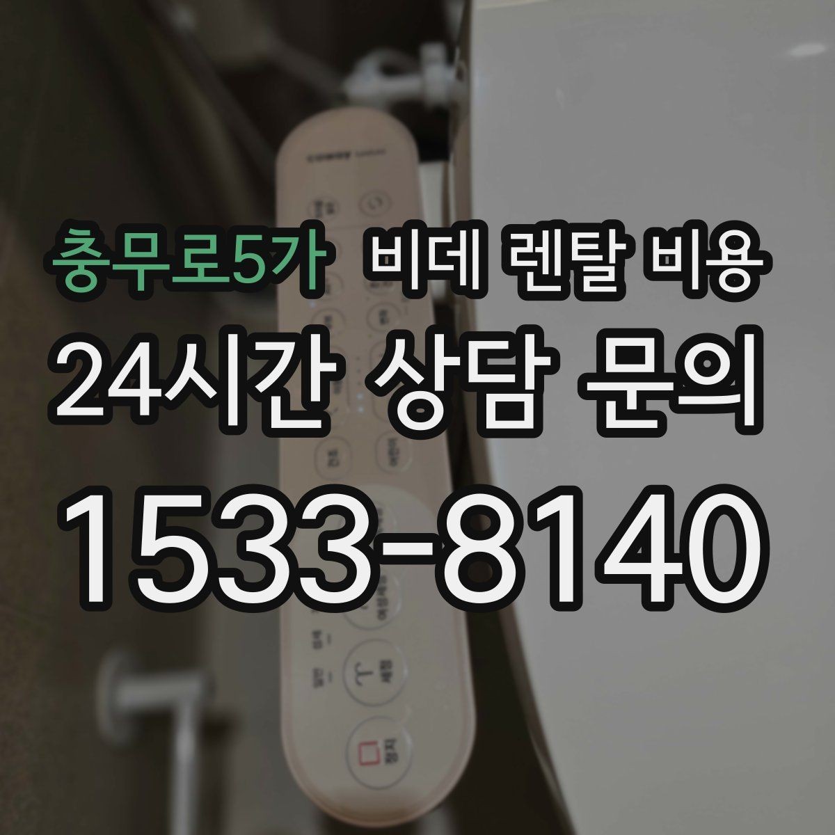충무로5가 비데 렌탈 비용 비교 상담에서 질문해야 할 핵심 내용