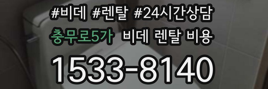 충무로5가 비데 렌탈 비용