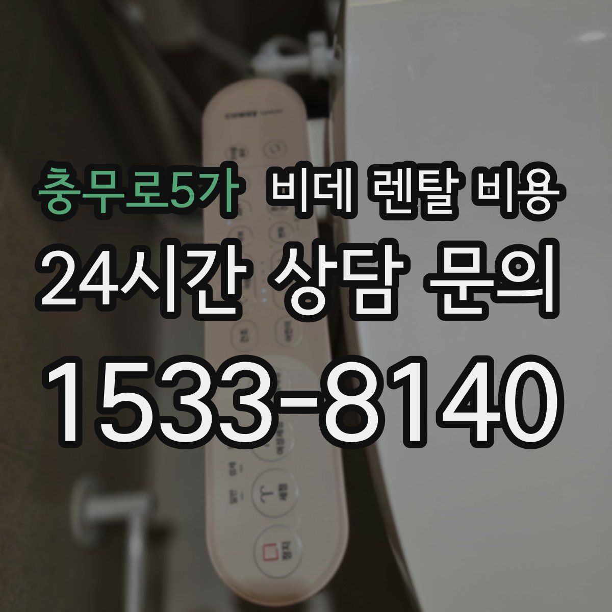 충무로5가 비데 렌탈 비용