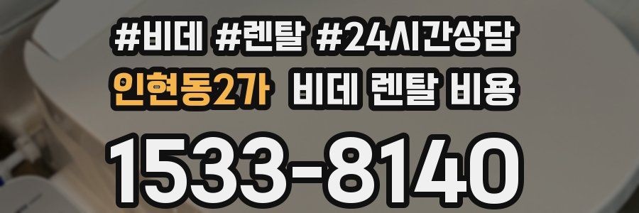 인현동2가 비데 렌탈 비용