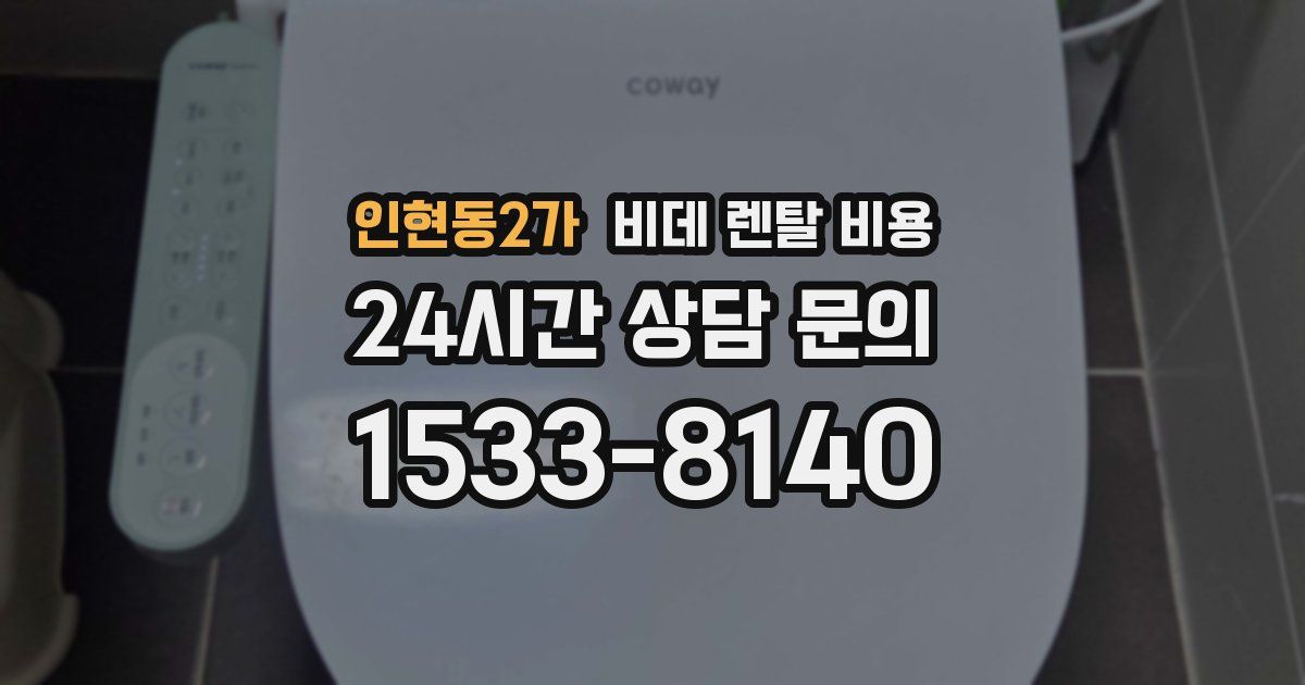인현동2가 비데 렌탈 비용
