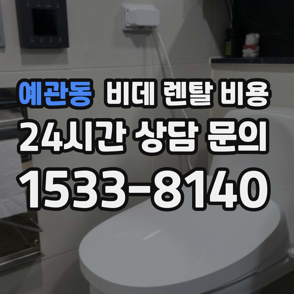 예관동 비데 렌탈 비용