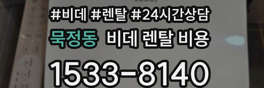 묵정동 비데 렌탈 비용