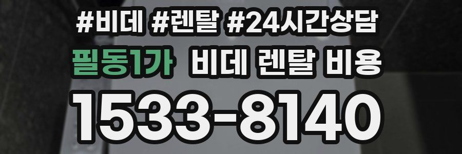 필동1가 비데 렌탈 비용