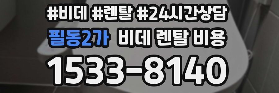 필동2가 비데 렌탈 비용
