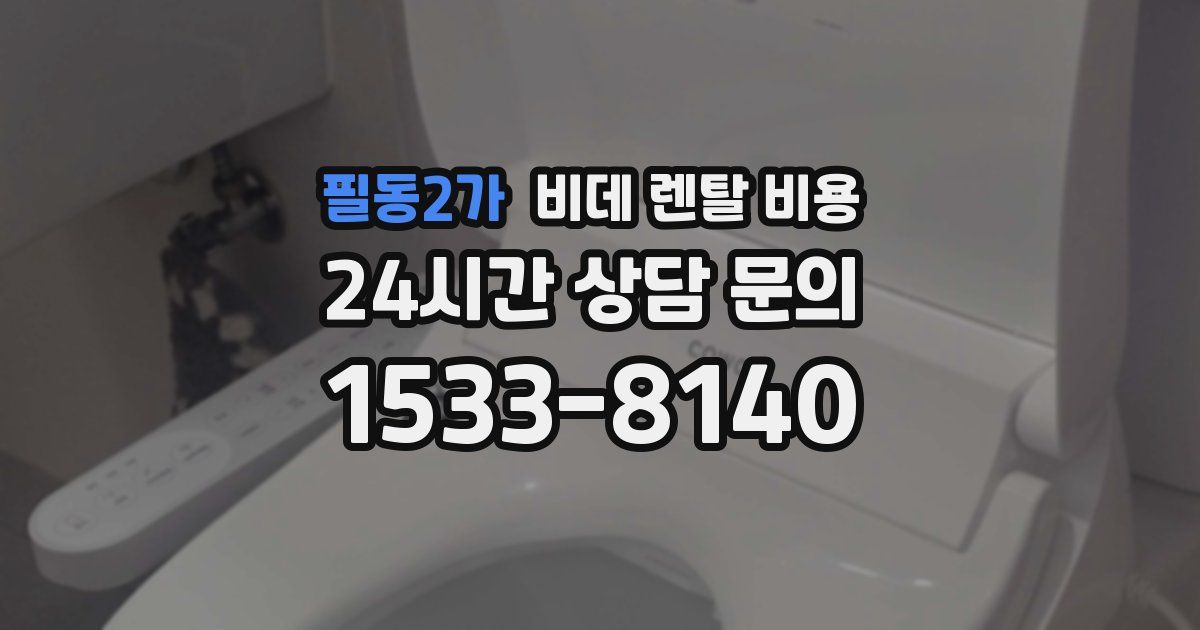 필동2가 비데 렌탈 비용