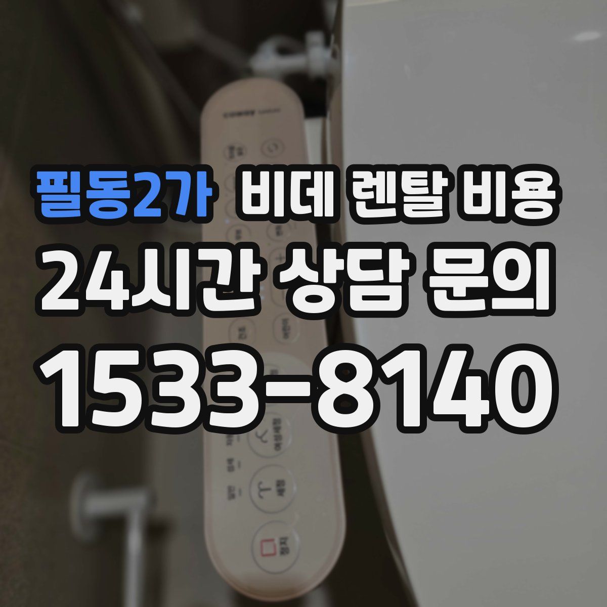 필동2가 비데 렌탈 비용