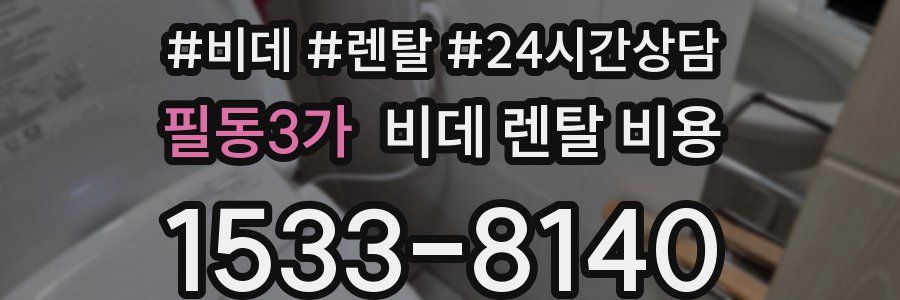필동3가 비데 렌탈 비용