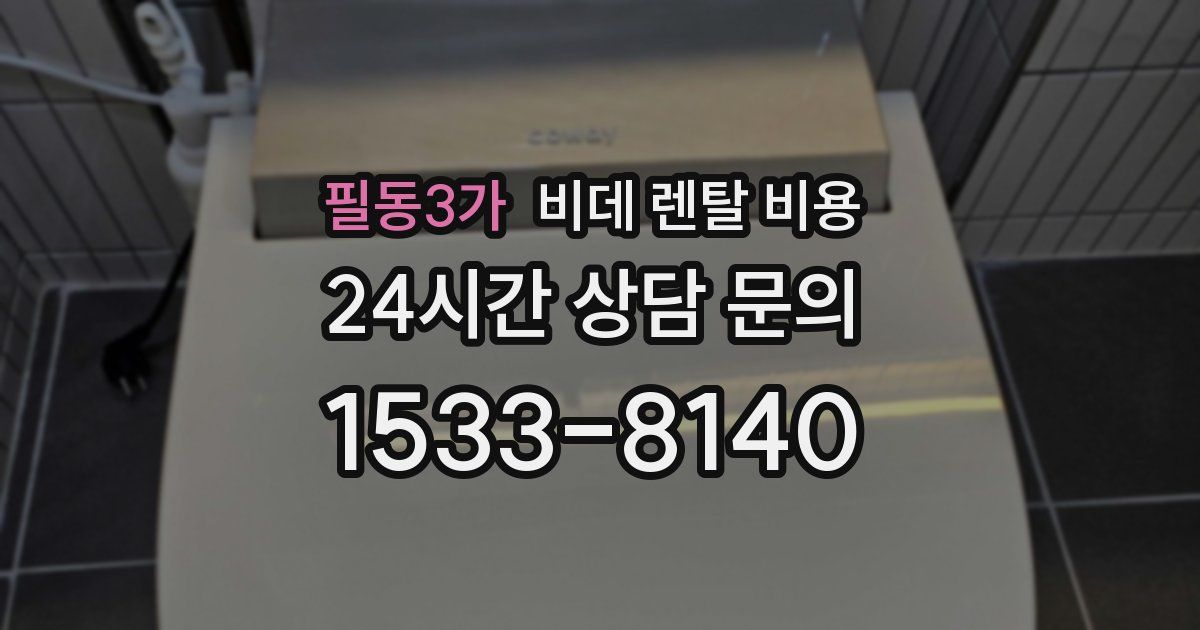 필동3가 비데 렌탈 비용