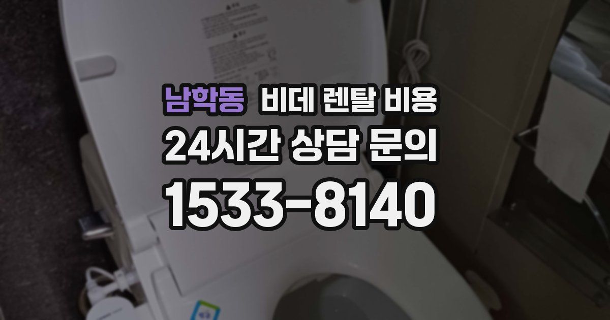 남학동 비데 렌탈 비용