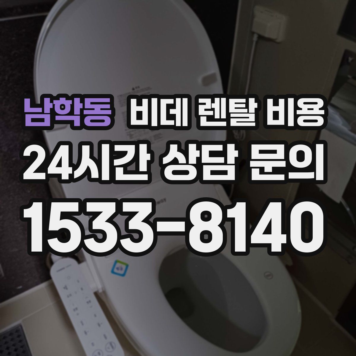남학동 비데 렌탈 비용