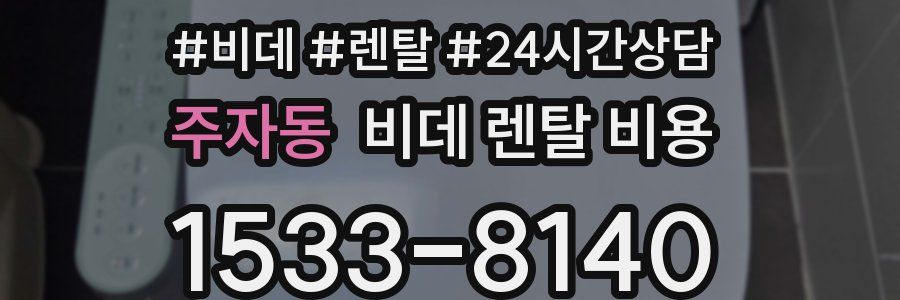 주자동 비데 렌탈 비용