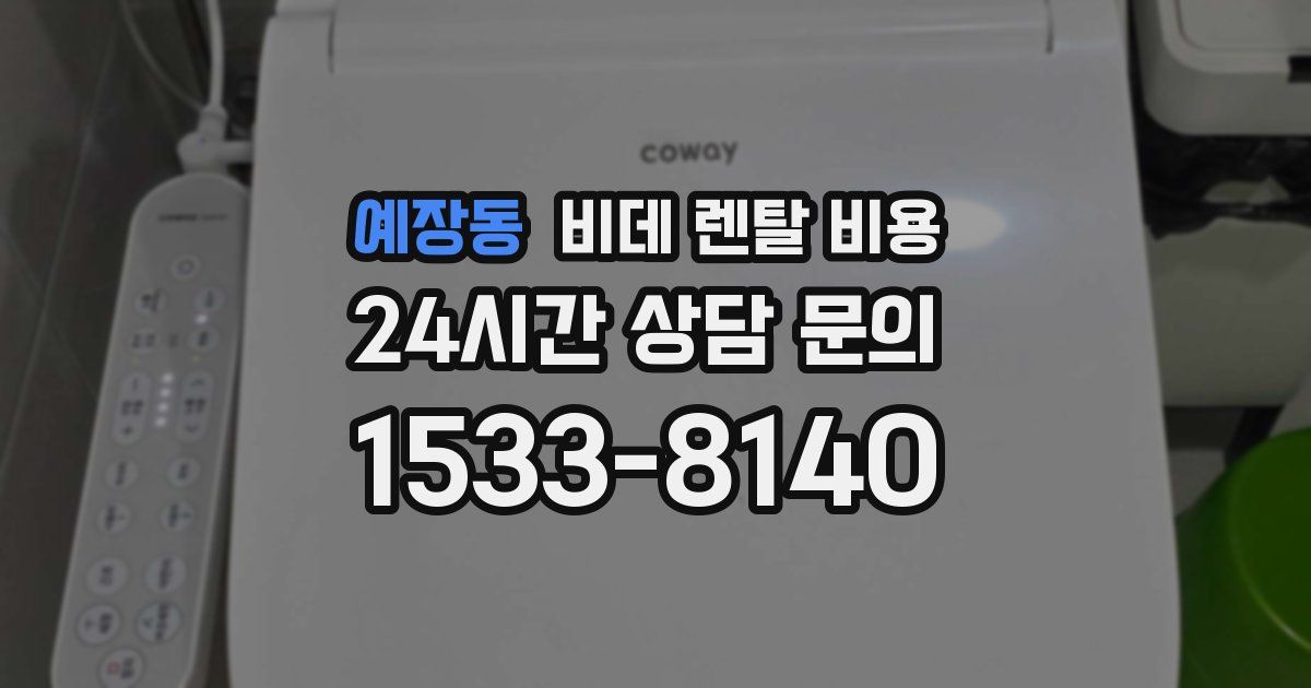 예장동 비데 렌탈 비용