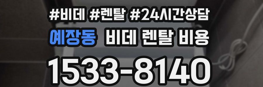 예장동 비데 렌탈 비용
