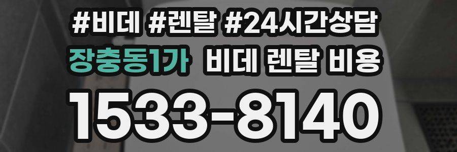 장충동1가 비데 렌탈 비용