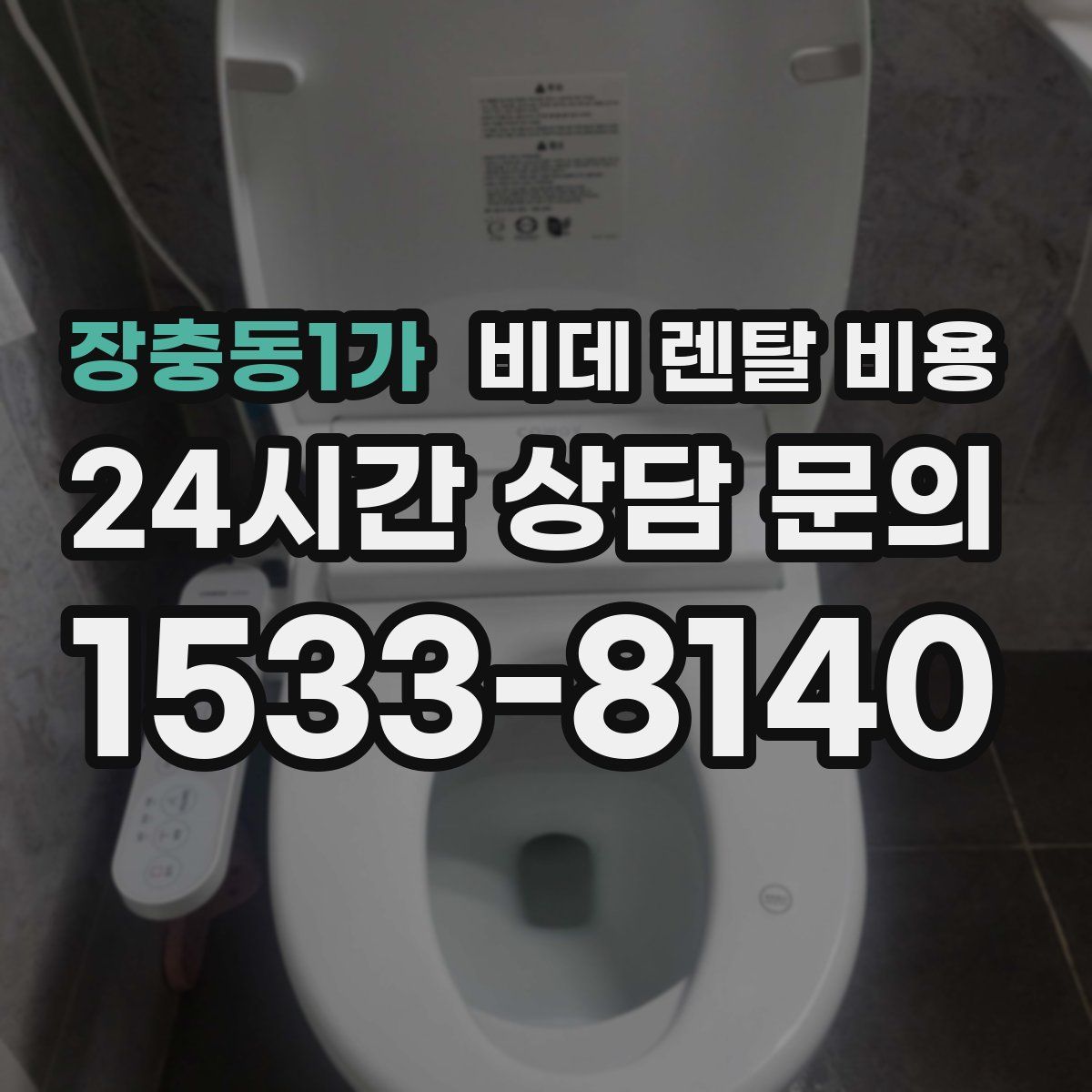 장충동1가 비데 렌탈 비용