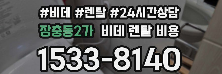 장충동2가 비데 렌탈 비용
