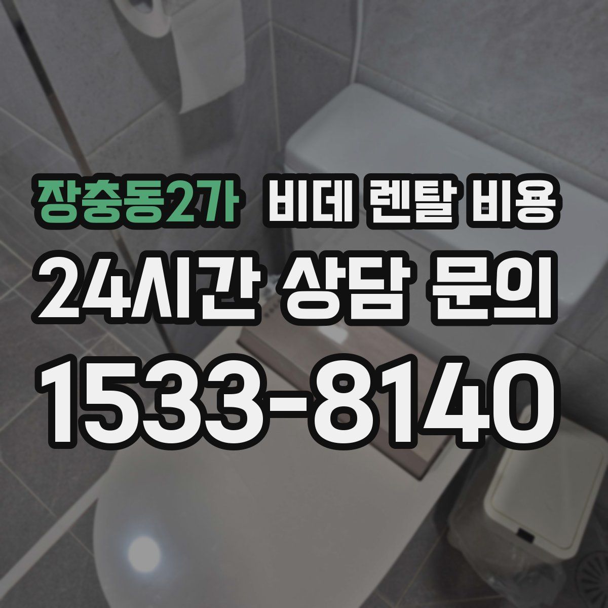 장충동2가 비데 렌탈 비용
