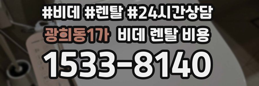 광희동1가 비데 렌탈 비용