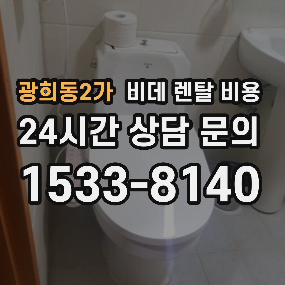 광희동2가 비데 렌탈 비용