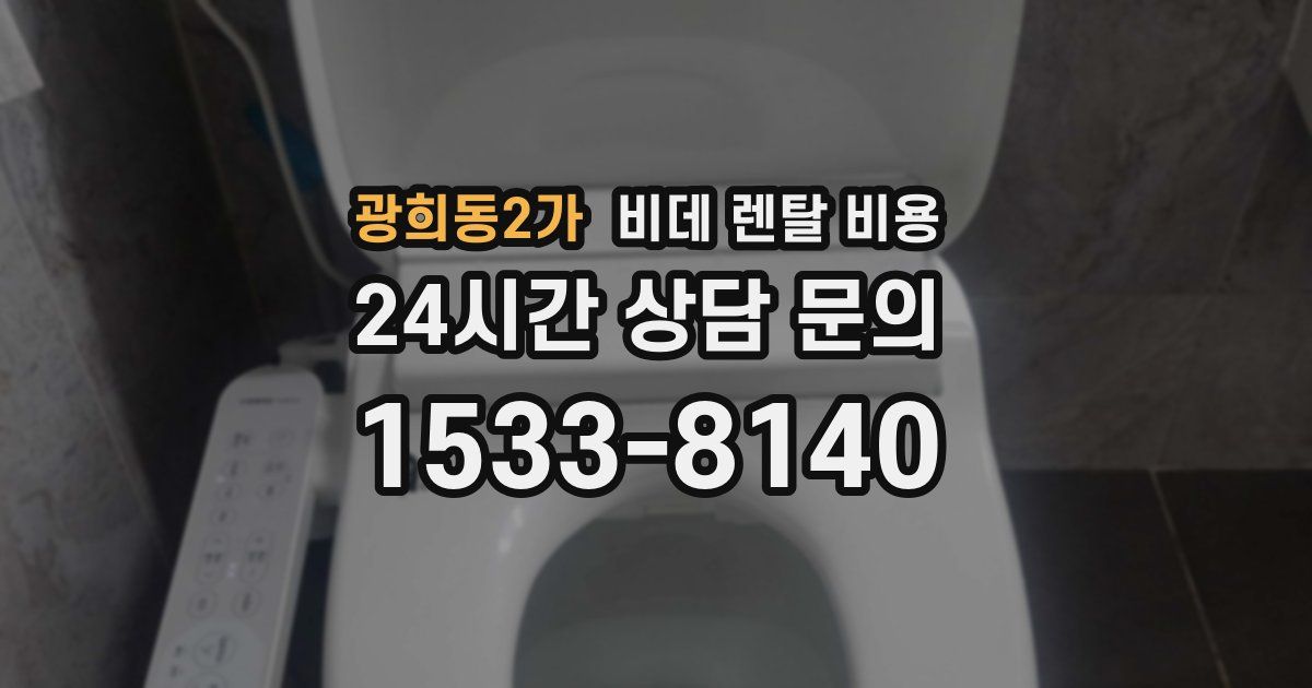 광희동2가 비데 렌탈 비용