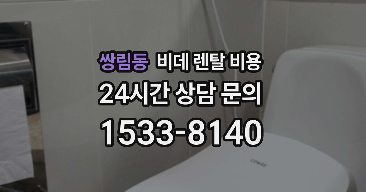 쌍림동 비데 렌탈 비용