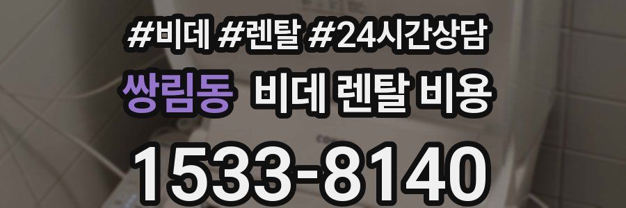 쌍림동 비데 렌탈 비용