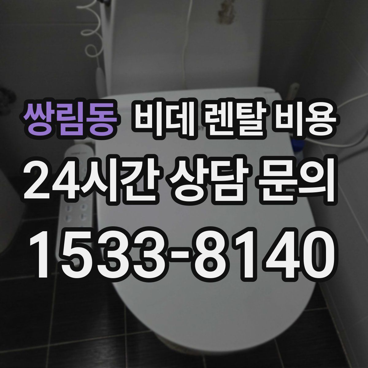 쌍림동 비데 렌탈 비용