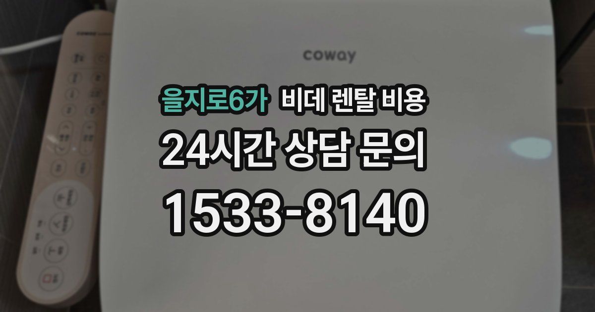 을지로6가 비데 렌탈 비용