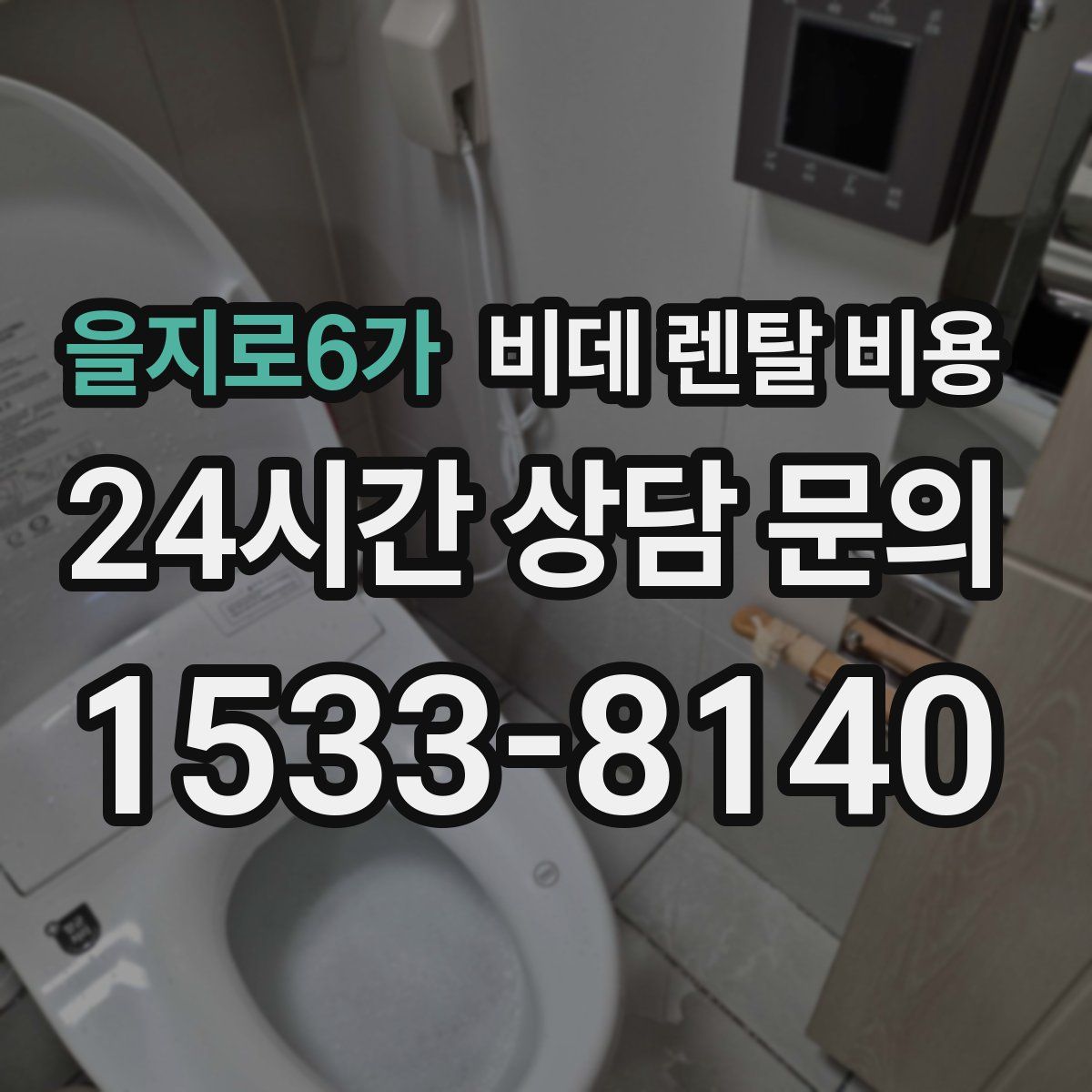 을지로6가 비데 렌탈 비용