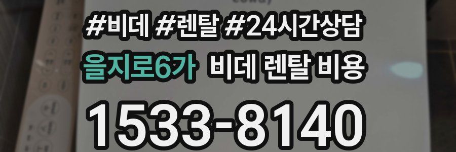 을지로6가 비데 렌탈 비용
