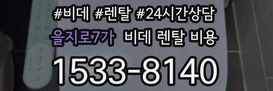 을지로7가 비데 렌탈 비용