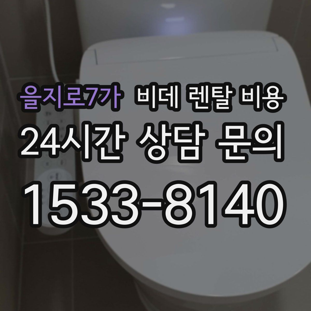 을지로7가 비데 렌탈 비용