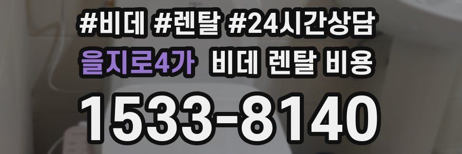을지로4가 비데 렌탈 비용