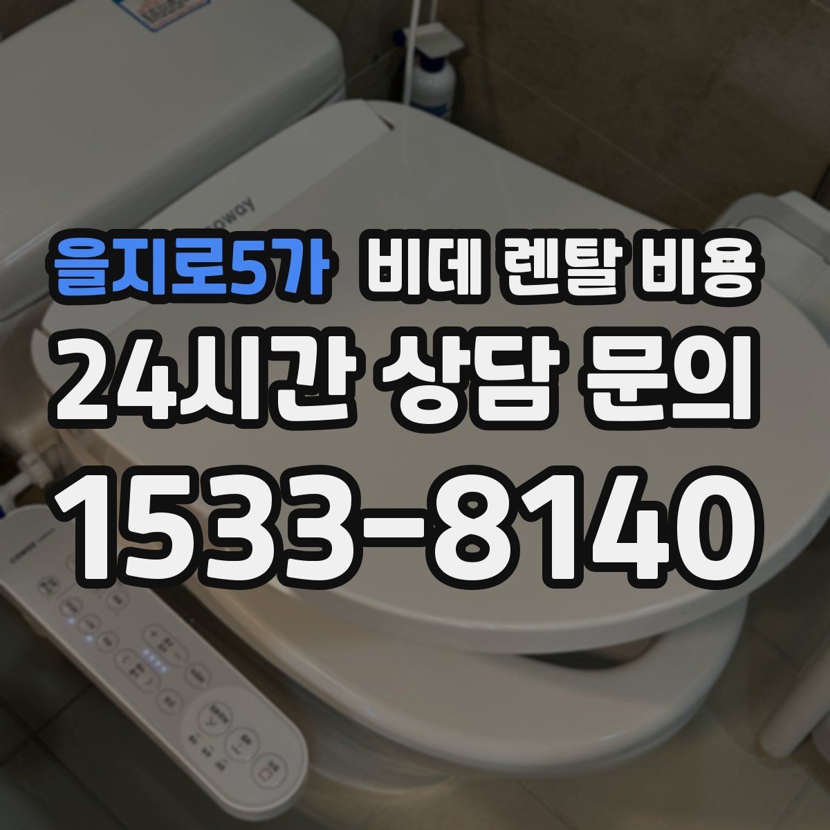 을지로5가 비데 렌탈 비용 초기 비용과 월 비용을 함께 비교해보기