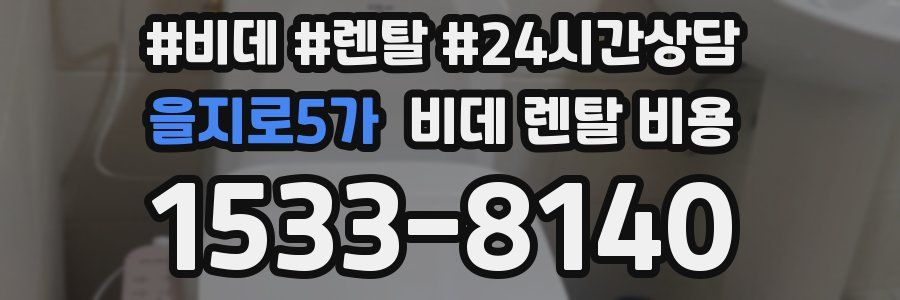 을지로5가 비데 렌탈 비용
