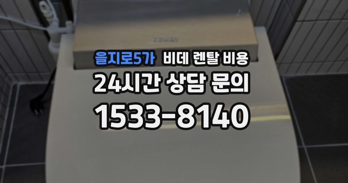 을지로5가 비데 렌탈 비용